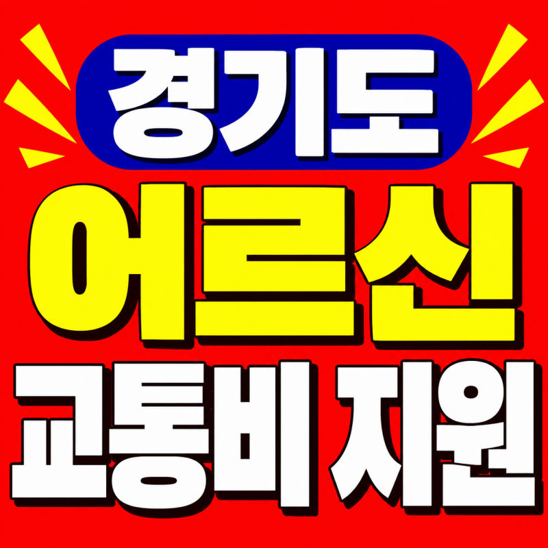 "경기도 어르신 교통비 지원" (2026년 최신) 환급률 30%, 최대 월 9만원 할인! 지금 바로 신청하....
