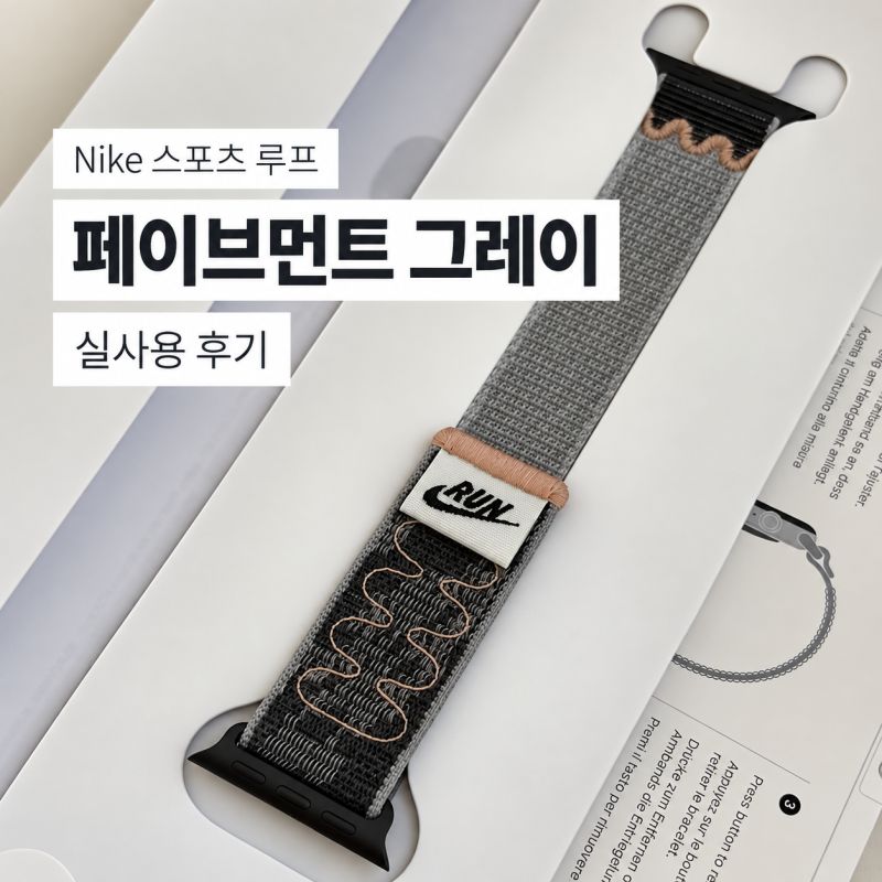 애플 정품 애플워치 40mm 스트랩 추천｜Nike 스포츠 루프 페이브먼트 그레이