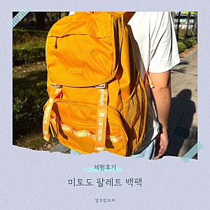 미토도 팔레트 백팩, 오염 걱정 줄인 데일리 가방
