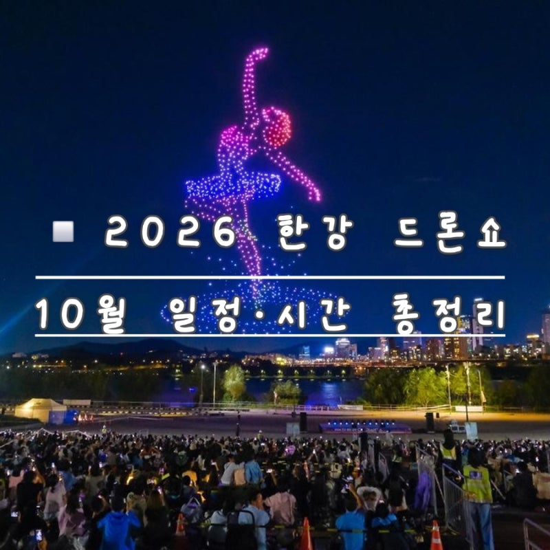 2026 한강 드론쇼 10월 9일 일정! 시간·명당·뚝섬 가는법 총정리