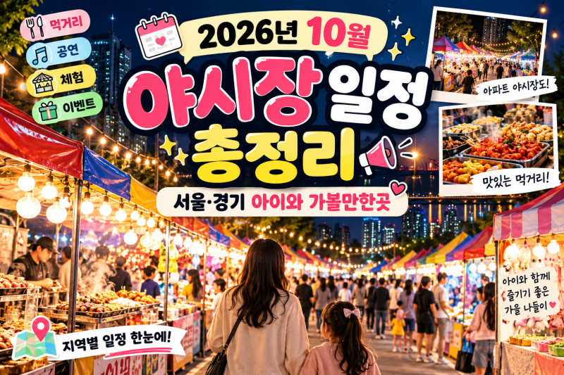 2026년 10월 야시장 일정 총정리｜서울 경기 아이와 가볼만한곳