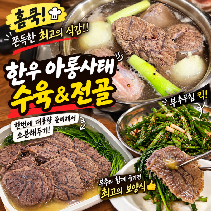 [홈쿡] 한우 아롱사태 대용량 4.2kg 삶기부터 소분, 아롱사태 수육 전골 만들기 (부추무침 킥 ....