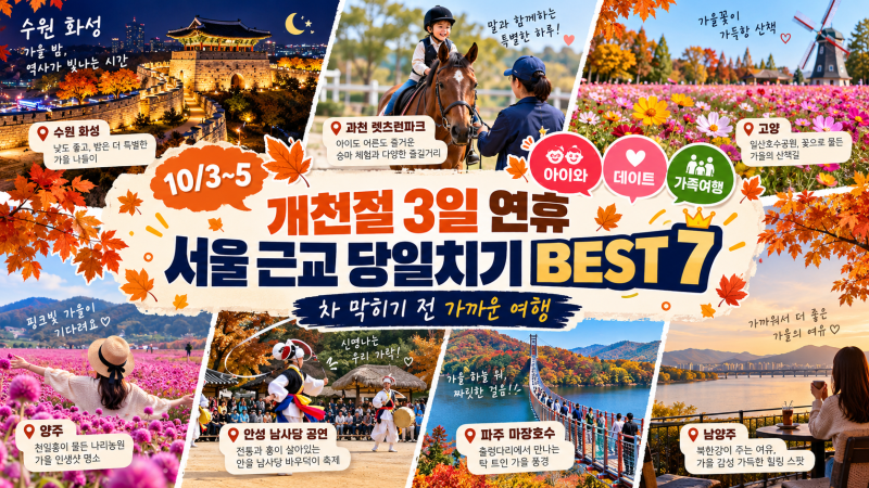 Top 7 Day Trips Near Seoul for the Gaecheonjeol 3-Day Weekend: Perfect for Kids, Dates, and Family Travel