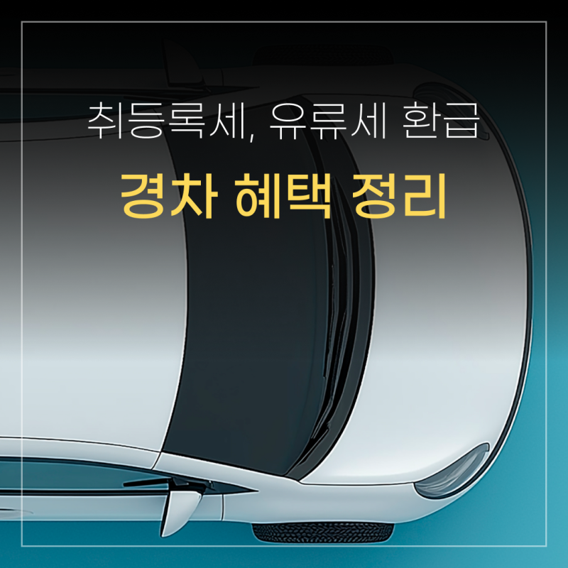 경차 혜택 총정리! 취등록세부터 유류세 환급 카드 조건까지