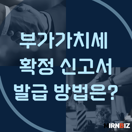 부가가치세 확정신고서, 발급이 필요하다면 먼저 확인할 것은?