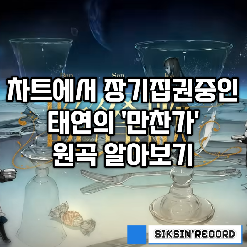 차트 상위권에서 장기집권중인 태연의 '만찬가' 원곡 알아보기