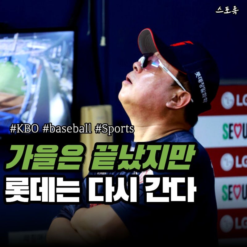 가을 야구는 멈췄고 아쉬움은 남았지만 희망도 보였다… 부산 롯데 다음 시즌 새롭게