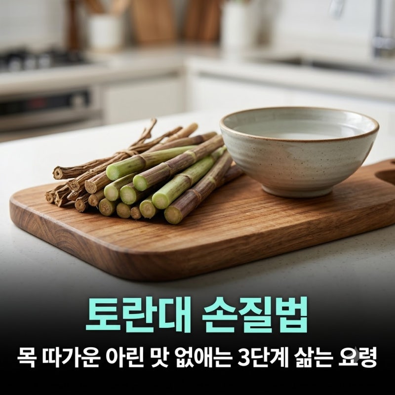 토란대 손질법 목 따가운 아린 맛 없애는 3단계 삶는 방법