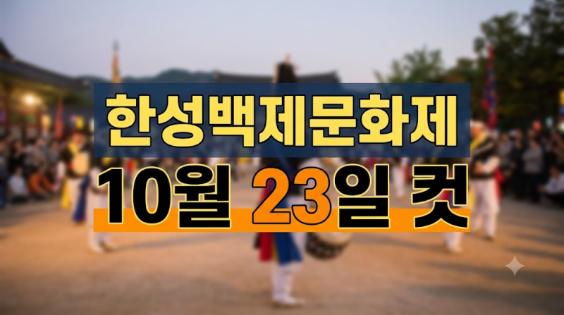 한성백제문화제 라인업 일정 총정리｜로꼬·다비치·케플러·다이나믹듀오 공연·주차