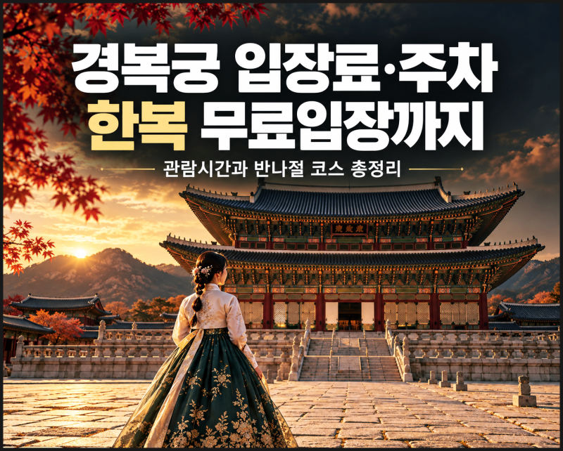 경복궁 입장료와 주차 어디에 할까, 한복 무료입장·관람시간까지 정리