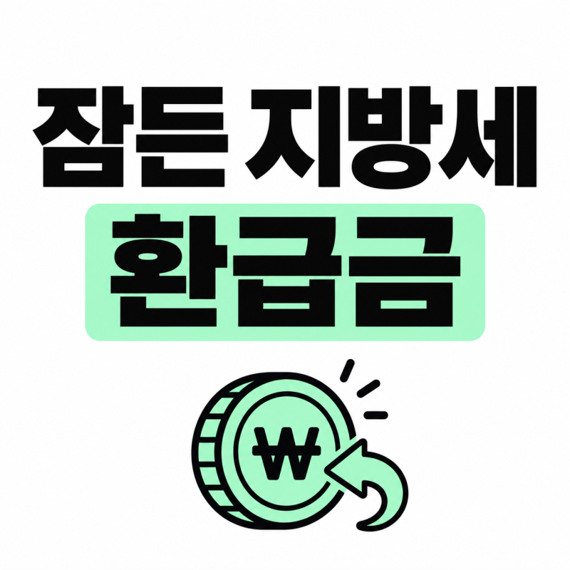 지방세 환급금 조회｜위택스에서 확인하고 청구하는 방법