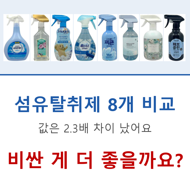 섬유탈취제 비교 8개, 추천할 만한 건 두 개였어요ㅣ섬유탈취제 추천