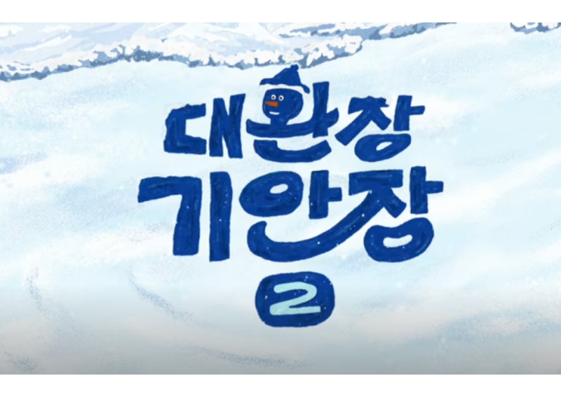 좌충우돌 숙박업 도전기 대환장 기안장 2