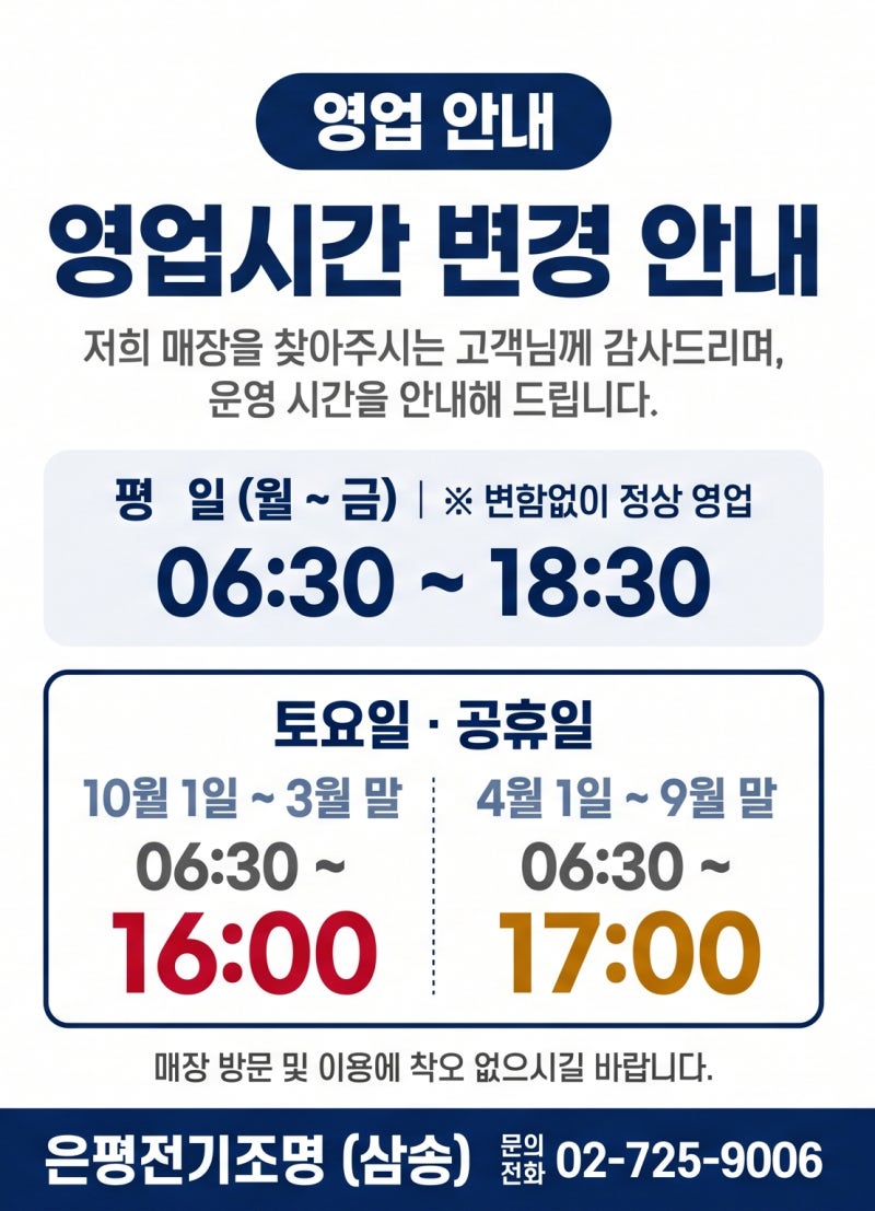 [공지] 은평전기조명 동절기(10월~3월) 주말 단축 영업 안내드립니다 (평일 정상근무)