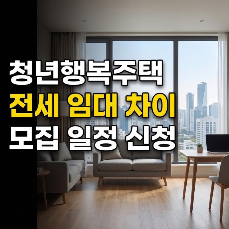 대구청년행복주택 서울 청년 행복주택 전세 임대 차이와 모집 일정 신청 정보
