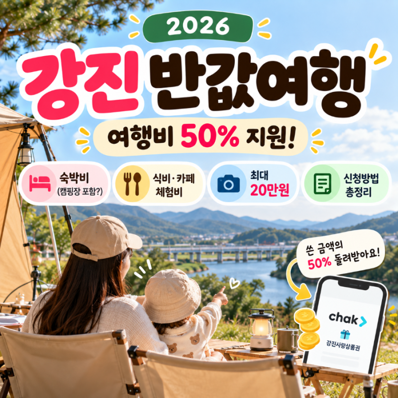 2026 강진 반값여행 직접 신청｜3인가족 최대 20만원·10월 카드결제 가능!