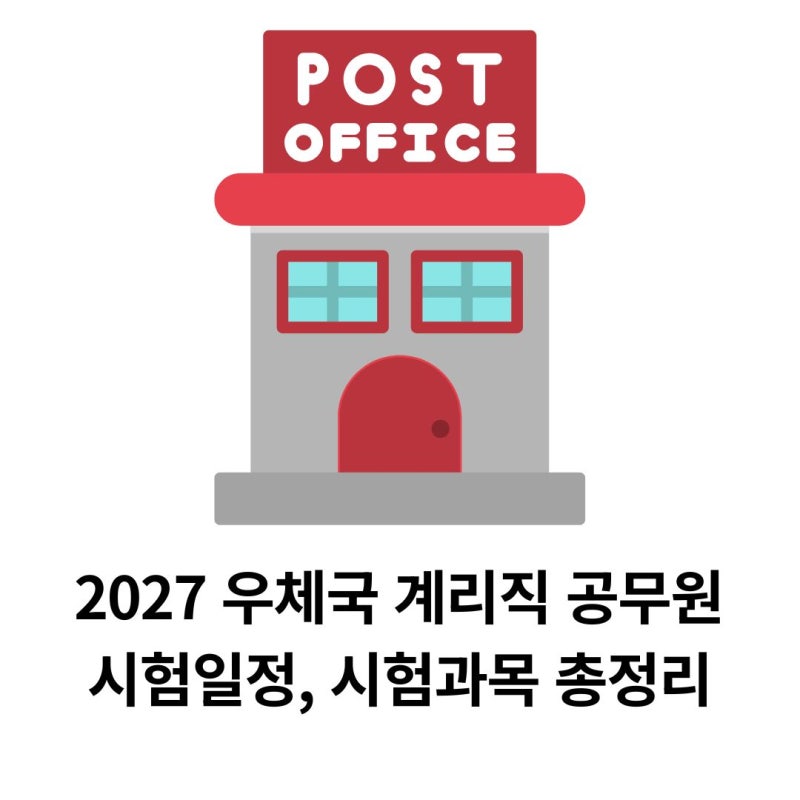 2027 우체국 계리직 공무원 시험일정, 시험과목 총정리