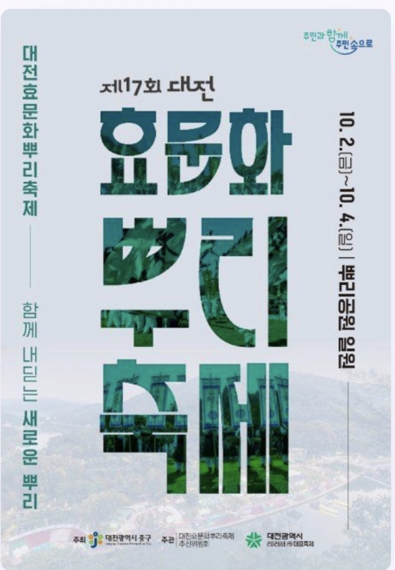 10월축제] 대전 효문화 뿌리축제(10/2~4)(feat.송가인/폴킴)