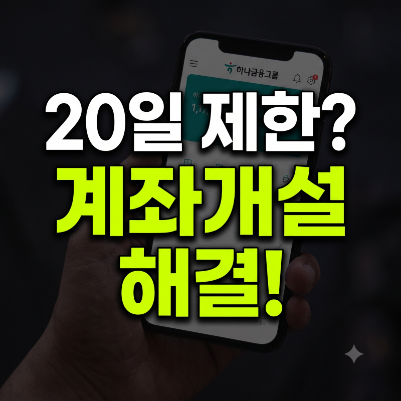 하나증권 계좌개설 20일제한 카카오뱅크 제휴증권 계좌 개설로 해결(+진코스텍 공모주 청약)