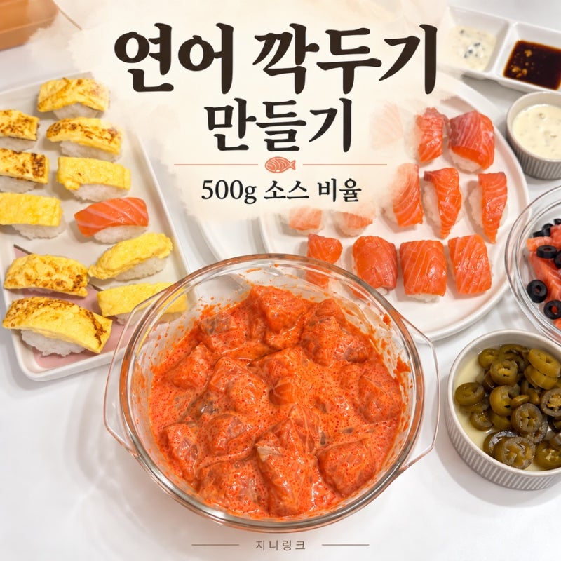 연어 깍두기 레시피, 너무 맵지 않게 만들려면? 500g 소스 비율과 손질법