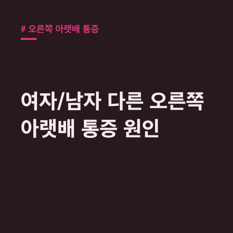 오른쪽 아랫배 통증: 여자/남자 다른 진짜 원인과 응급 신호