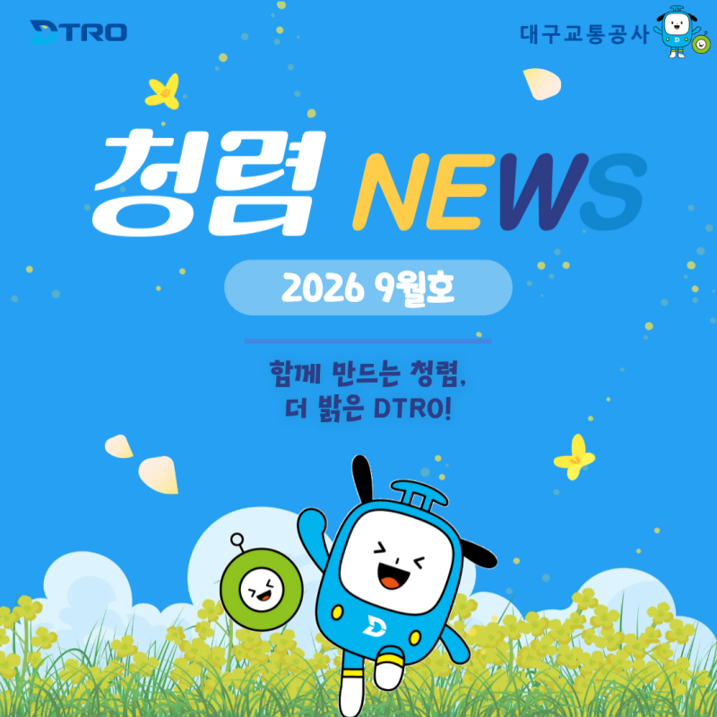 Daegu Transit Corporation's 2026 Integrity Newsletter, September Issue