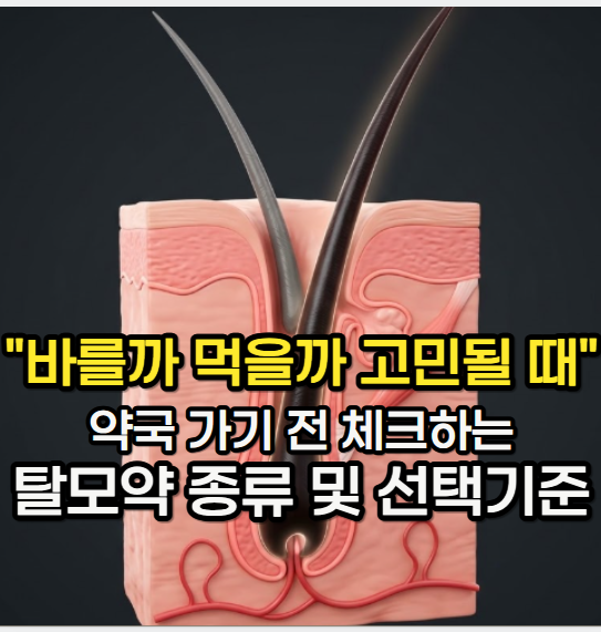탈모약 "바를까 먹을까 고민될 때" 약국 가기 전 체크하는 여성 탈모약 종류 및 선택 기준
