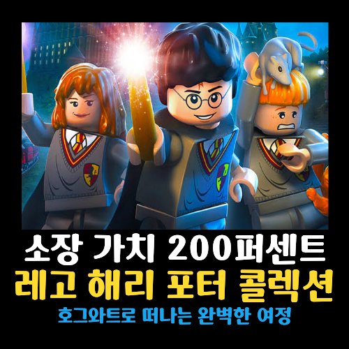 소장 가치 200퍼센트 레고 해리 포터 콜렉션 닌텐도 스위치2 게임 핵심 요약