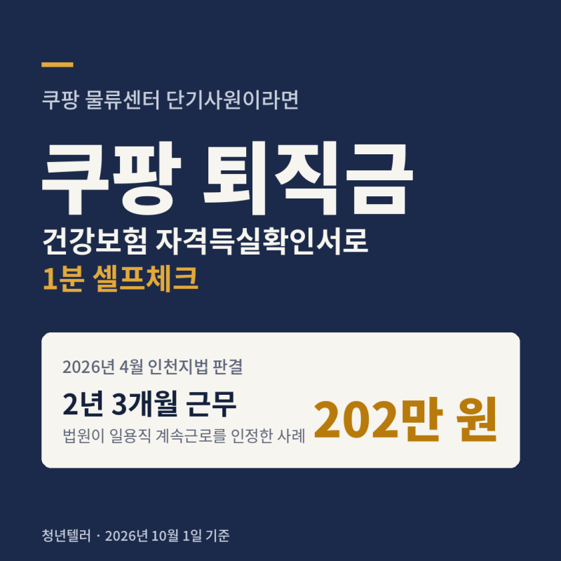 쿠팡 퇴직금 | 건강보험 자격득실확인서로 1분 셀프체크