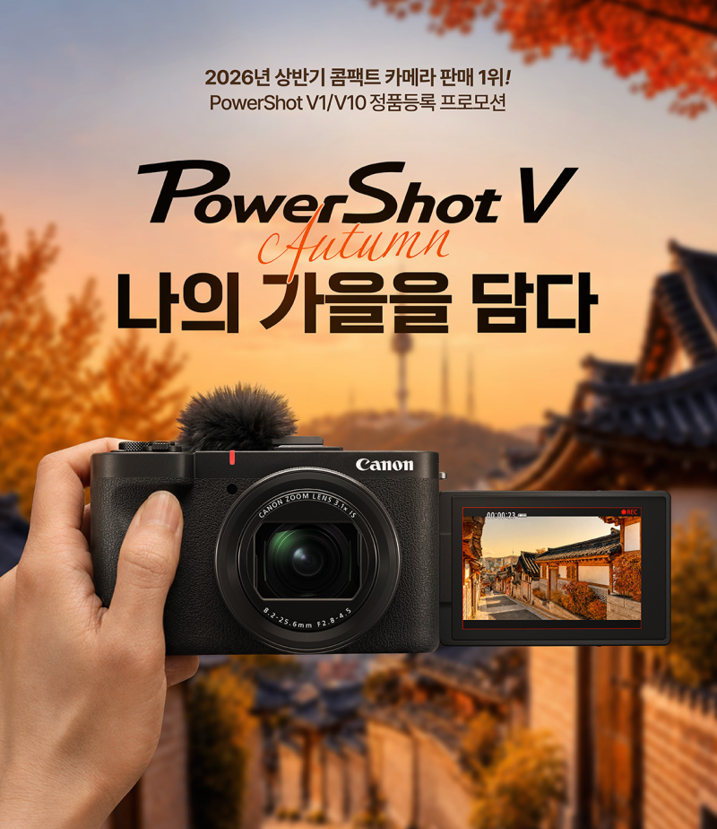 캐논 PowerShot V1 & V10 정품등록 프로모션 | 나의 가을을 담다 [현대프리미엄아울렛 송도점]