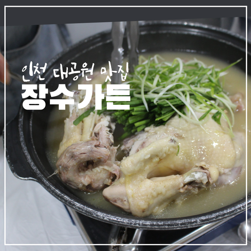 인천 대공원 맛집 장수가든 닭백숙 맛있는 가족모임하기 좋은 인천 남동구 장수동 맛집