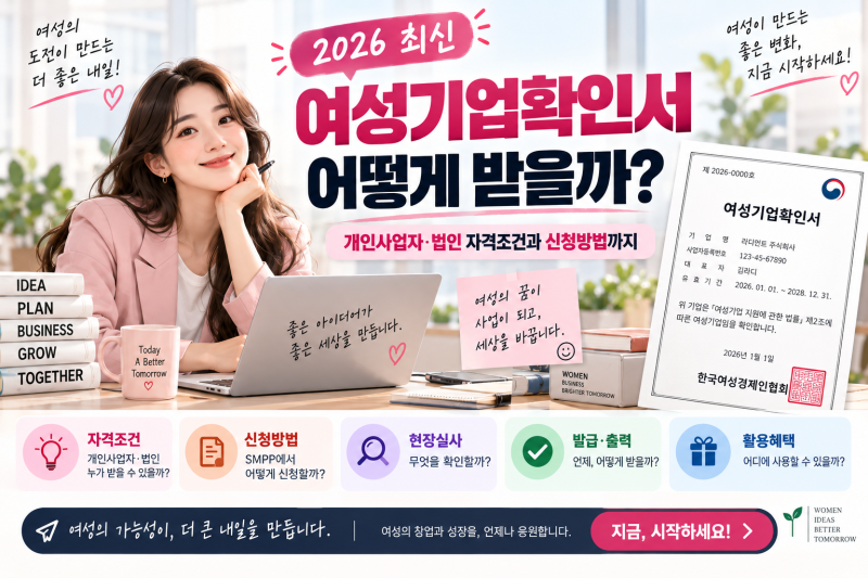 여성기업확인서 어떻게 받을까?｜개인사업자·법인 자격조건과 신청방법 (2026)
