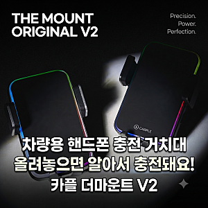 카플 더마운트 V2  차량용 핸드폰 충전기, 거치대에 올려놓으면 알아서 충전돼요!