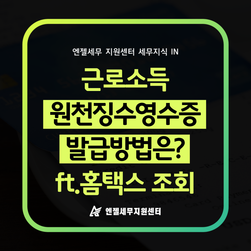 근로소득 원천징수영수증 발급방법은? 홈택스에서 바로 조회하는 법