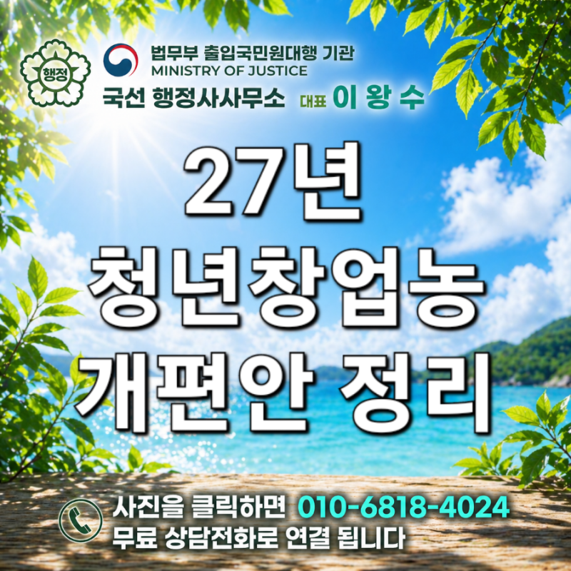 27년 청년창업형 후계농업경인(청년창업농) 제도 개편안 요약