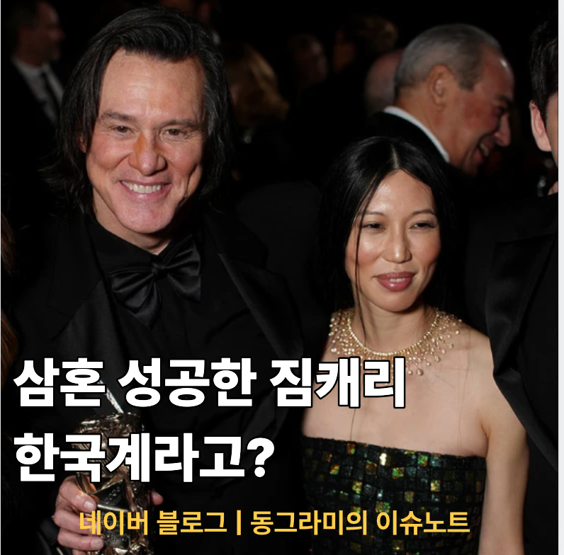 짐 캐리 29년 만에 세 번째 결혼, 새 아내 민아는 누구일까?