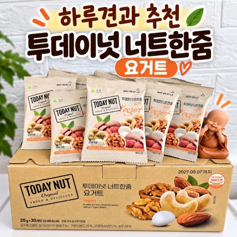 하루견과 추천 투데이넛 너트한줌 요거트 30봉 가족간식 쿠팡 내도내산 솔직후기