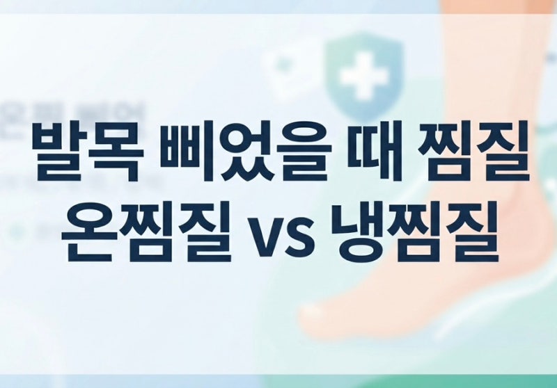 발목 삐었을 때 찜질 온찜질 vs 냉찜질 헷갈린다면? RICE 요법 총정리