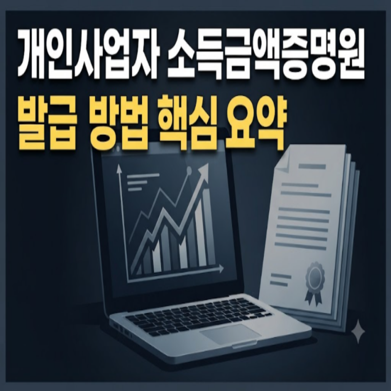 개인사업자 소득금액증명원 발급방법 총정리 (홈텍스, 정부24, 무인발급기, 주민센터)