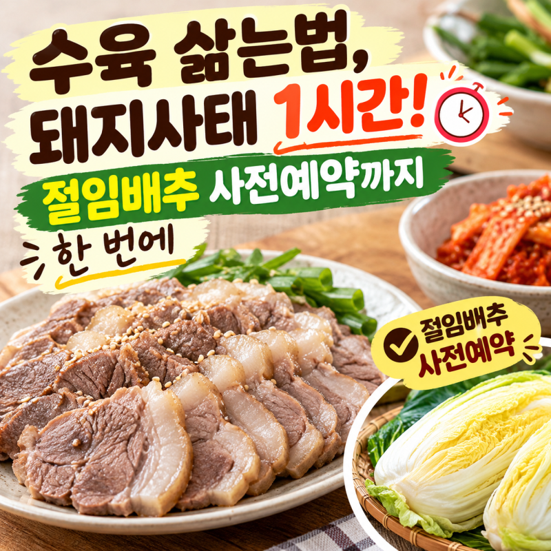 수육 삶는법, 돼지사태 1시간! 절임배추 사전예약까지 한 번에