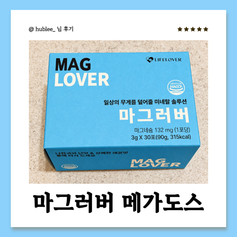 마그러버 마그네슘 메가도스 하는 법, 몇 포에서 설사가 나올까?