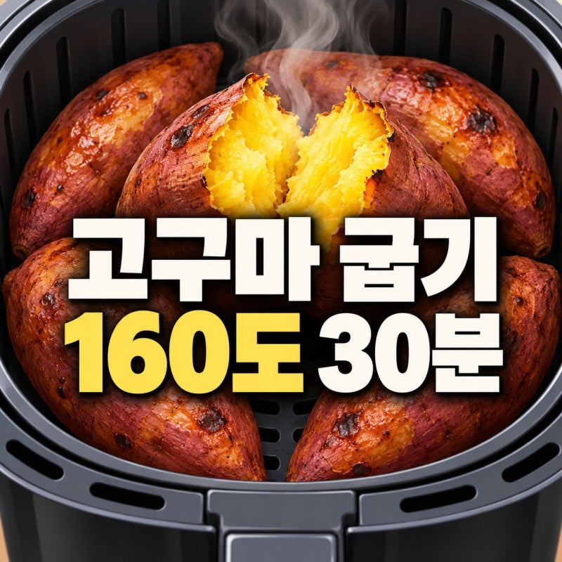 에어프라이어 고구마 굽는 온도와 시간 단맛 살리는 2단계 조절법