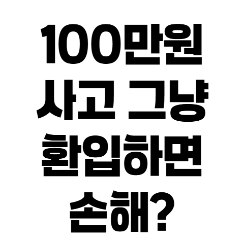 자동차보험 100만원 사고, 보험금 환입 전 꼭 확인할 것