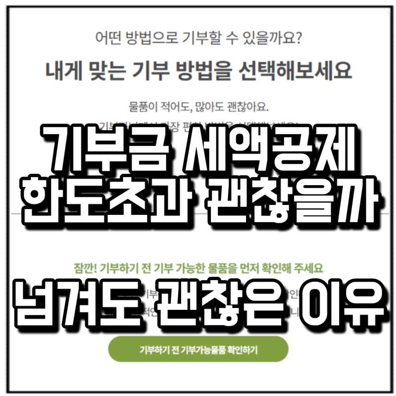 기부금 세액공제 한도 초과, 괜찮을까? 한도넘겨도 손해없는 이유