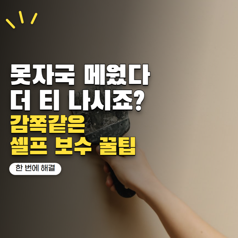 '벽에 못자국 그대로 메웠다가 더 티 났습니다' 흔적 줄이는 셀프 보수법 4가지
