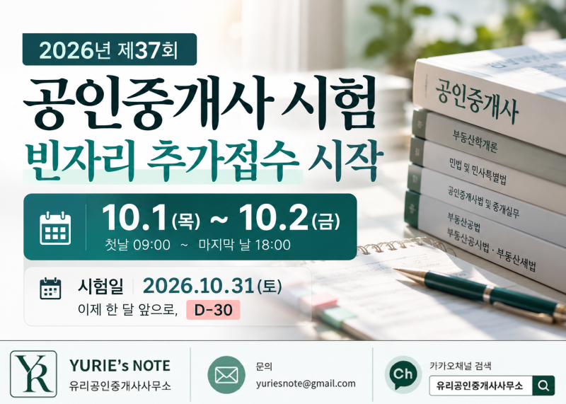 2026년 공인중개사 시험 빈자리 추가접수 시작｜10월 1~2일, 시험 한 달 전 마지막 접수