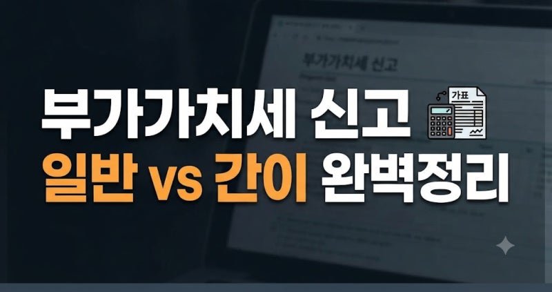 부가가치세 신고 방법 일반과세자와 간이과세자 구분