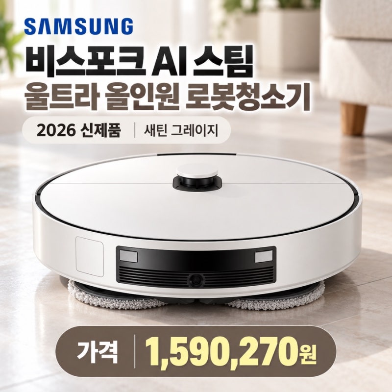 삼성 2026 비스포크 AI 로봇청소기, 흡입, 물걸레, 스팀까지 가능한 올인원 로봇청소기!