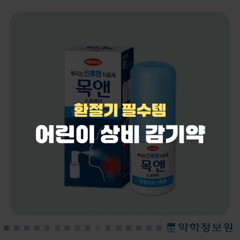 환절기에 필수! 약사가 추천하는 어린이 감기약