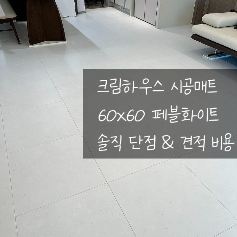 [내돈내산] 크림하우스 시공매트 60x60 페블화이트 후기! 층간소음 대비, 견적 비용, 단점 총정....